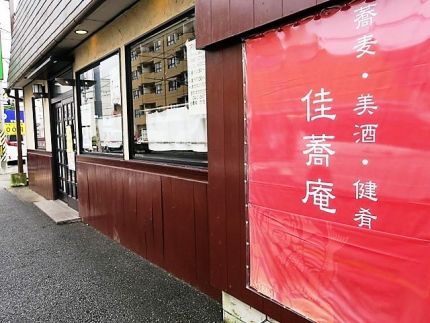 青梅街道 「佳蕎庵」 「多摩には蕎麦を」五里霧中の中の「コロナ慰労会」