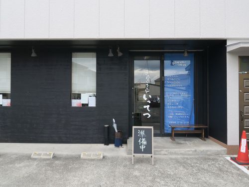 讃岐うどん いってつ @大阪狭山市