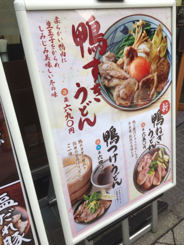 丸亀製麺の【香ばしい鴨が最高】鴨すきうどんが旨い!!