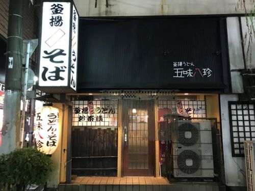 釜揚うどん・そば 五味八珍 - 釜揚げうどんにワサビは -