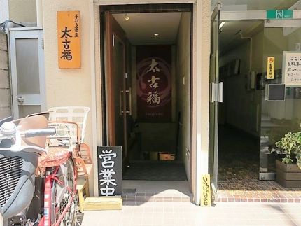 三鷹 「太古福」 明太子入りふわふわ玉子の「出汁玉つけ蕎麦」