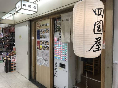 大阪梅田駅前ビル『さぬきうどん四国屋』とろみと出汁の効いたカレーうどん!