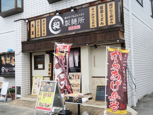 うどん職人 和(なごみ)製麺所 @奈良市法蓮町