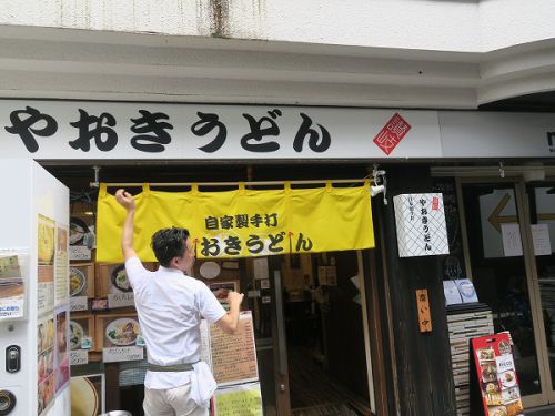 自家製手打 やおきうどん @大阪市阿倍野区