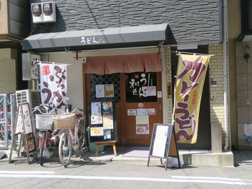 自家製うどん 和匠 @天王寺区北河堀町