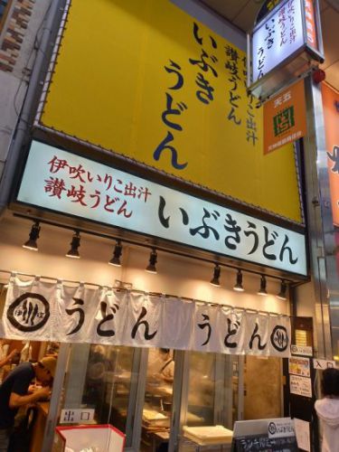 天神橋筋商店街のいぶきうどんでワンコイン500円炊込み御飯セット!お好きなうどんと選べる天ぷら1品のランチ限定メニュー!