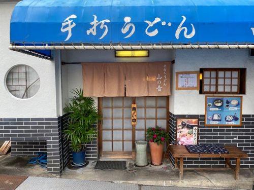 手打うどん山の音(やまのおと) - 出汁が美味しい肉うどん -