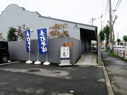 瑞穂町 「叶庵 克」 こくまろ「カレーつけ蕎麦」に「克丼」
