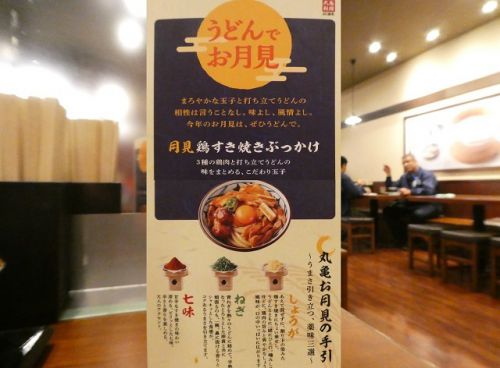 うどんでお月見 月見鶏肉すき焼きぶっかけ 丸亀製麺