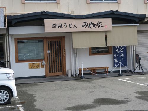 讃岐うどん みやの家 @四日市市