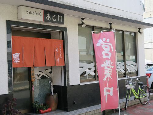さぬきうどん あじ川 @四日市市