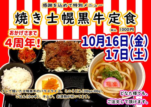 うどん居酒屋 江戸堀 4周年