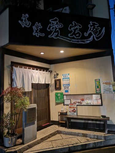 愛宕庵のもち天おろしそば