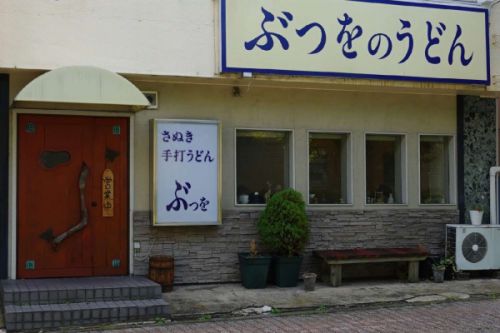 ぶつをのうどん(宇都宮市)-26