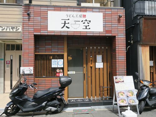 うどん工房 天空 @大阪市淀川区
