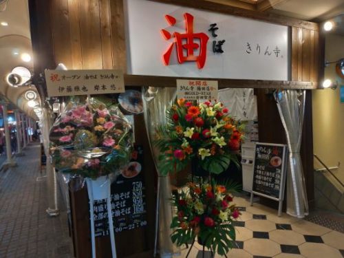 梅田きりん寺で油そば!半熟玉子をトッピング!