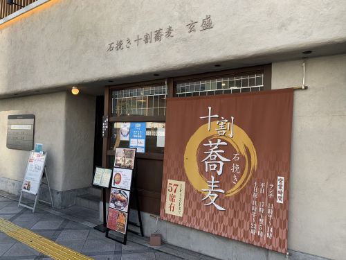 北新地の蕎麦「石挽き十割蕎麦 玄盛」