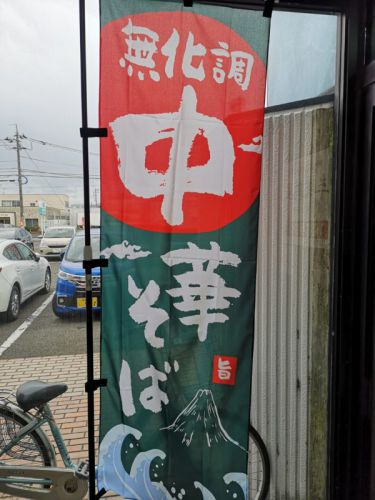 牟岐縄屋の焼きあご豚生姜そば