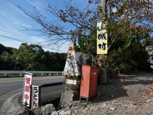 山賊村 地元産松茸うどん (香川県)