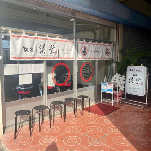浜堂 高松中央卸売市場店 煮干しそば 高松市 瀬戸内町