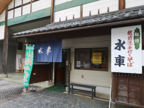 水車の山菜そば