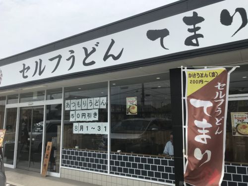 倉敷玉島『セルフうどんてまり』移転オープンの肉ぶっかけと熱盛うどん!