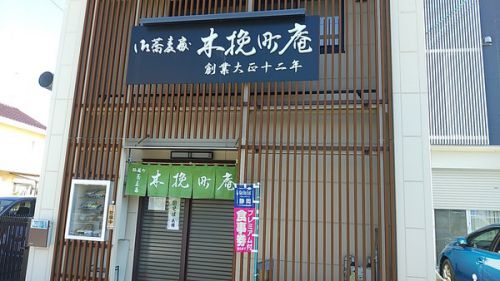 『木挽町庵』の「きのこおろしそば」