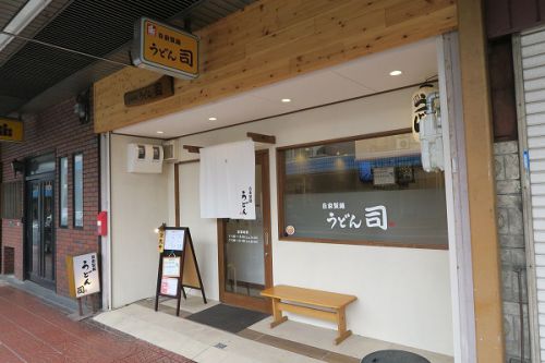 自家製麺 うどん司 @吹田市片山町