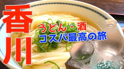 香川・高松市で「讃岐うどん」とコスパ最高の「居酒屋」をめぐる家族旅