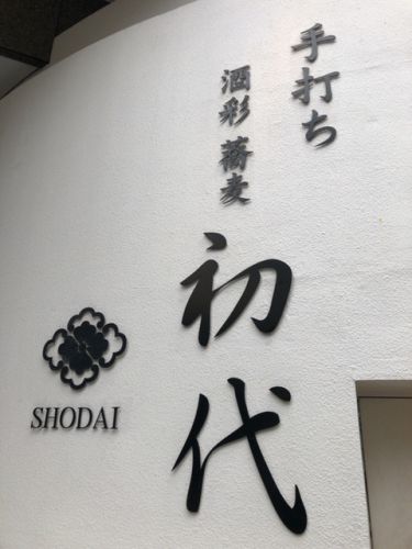 酒彩蕎麦 初代(しょだい)【恵比寿】