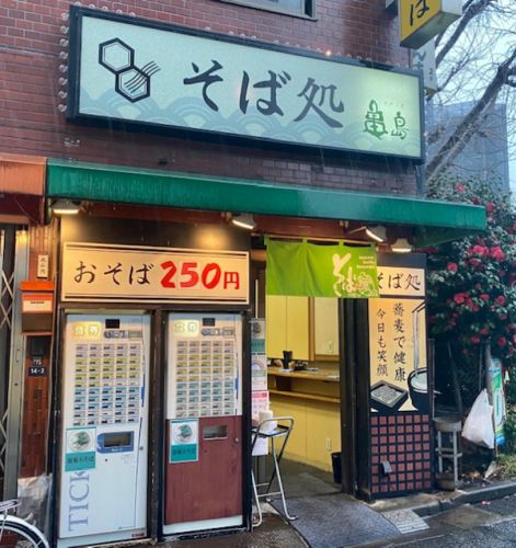 さらば茅場町B級グルメその3 そば処 亀島