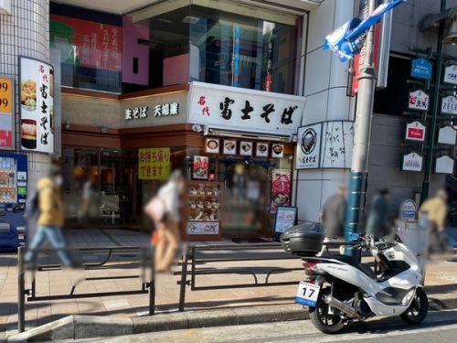 名代 富士そば 津田沼店 その十五