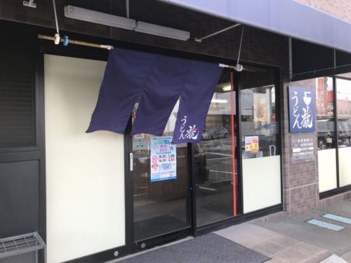 岡山奥田『うどん龍』うどん村の味を受け継いだぶっかけと鶏のから揚げ!