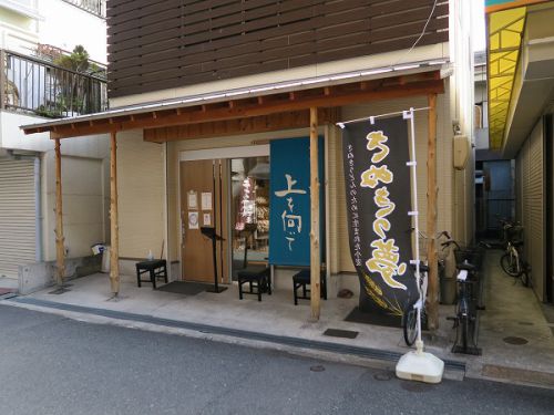 手打ちうどん 上を向いて @寝屋川市香里南之町
