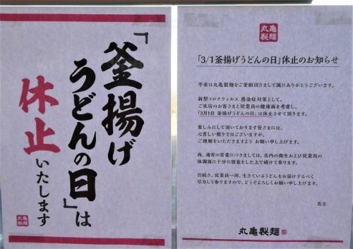3月の釜揚げうどんの日 丸亀製麺