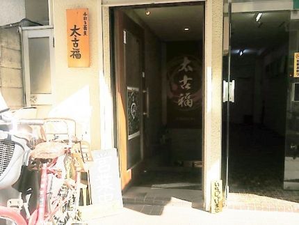 三鷹 「太古福」 海老に帆立の「アヒージョのつけ蕎麦」