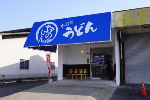 新店制覇!「手打ちうどん おのしん」