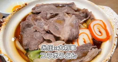 【食べてきた】糸庄×焼肉大将軍コラボうどん【メニュー&価格】