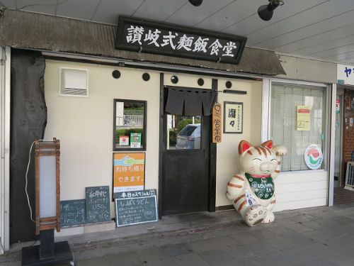 手しごと讃岐うどん 讃々 @川西市緑台