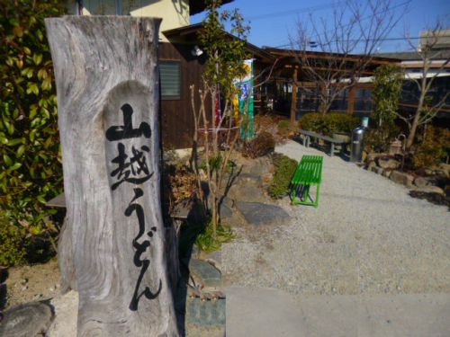 山越うどん (香川県綾歌郡綾川町)