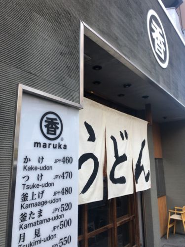 うどん 丸香(まるか)【神保町】