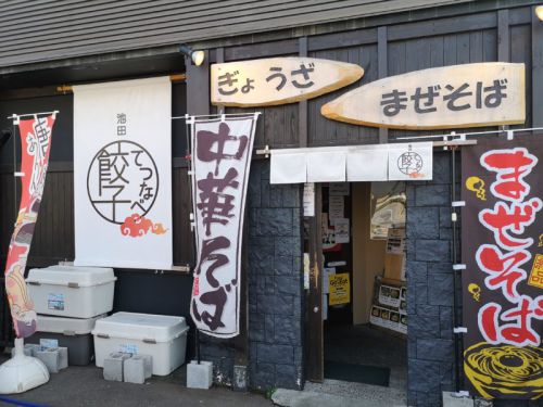 池田てつなべ餃子 塩まぜそばセット