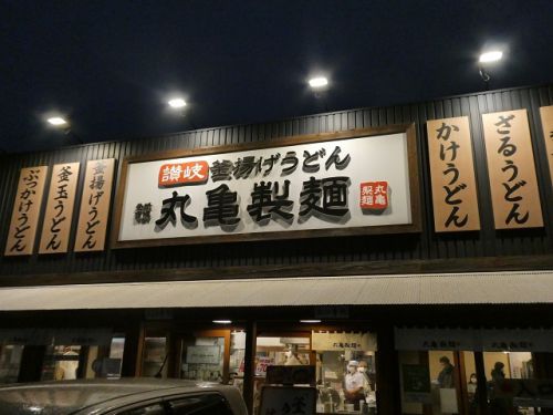 肉ごぼう天うどん 丸亀製麺