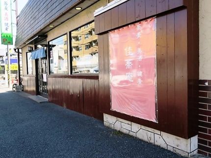 青梅街道 「佳蕎庵」 真子ガレイの天ぷらに三種の蕎麦