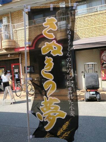 手打ちうどん 上を向いて @寝屋川市香里南之町