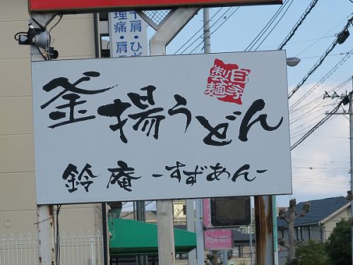 釜揚うどん 鈴庵 @奈良県広陵町