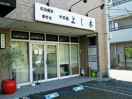 分倍河原 「よし木」 16年間の幕引き 最後の蕎麦