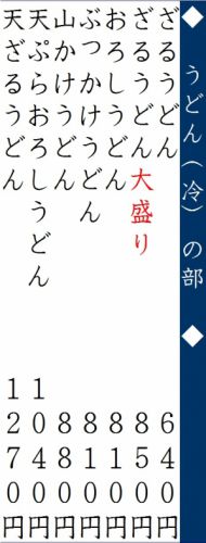 うどん(冷)のメニュー♪