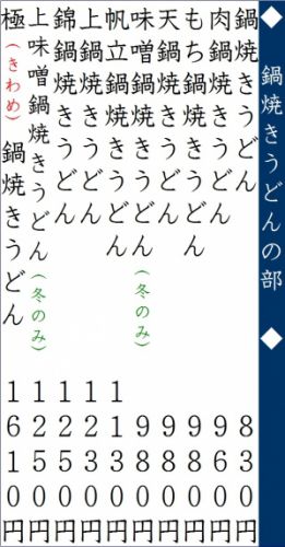 うどん(鍋焼き)のメニュー♪