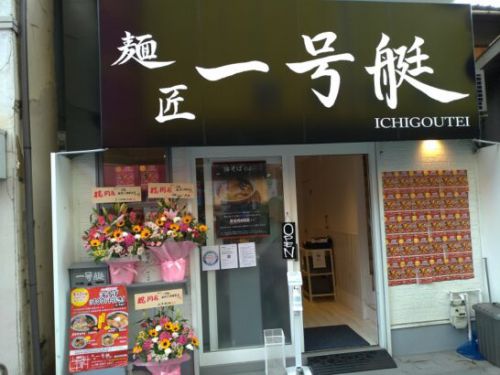 豊中・服部天神の麺匠一号艇ICHIGOUTEIで魚介濃厚油そば!麺大盛り無料(同料金)!